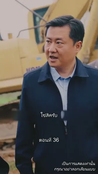 ท่านประธานหมื่นล้านกลับบ้านเกิด