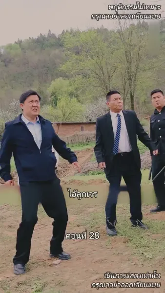 ท่านประธานหมื่นล้านกลับบ้านเกิด