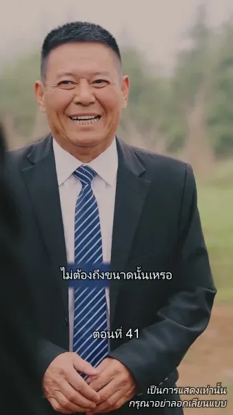 ท่านประธานหมื่นล้านกลับบ้านเกิด