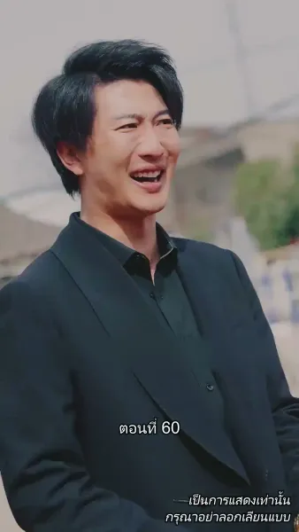 ท่านประธานหมื่นล้านกลับบ้านเกิด