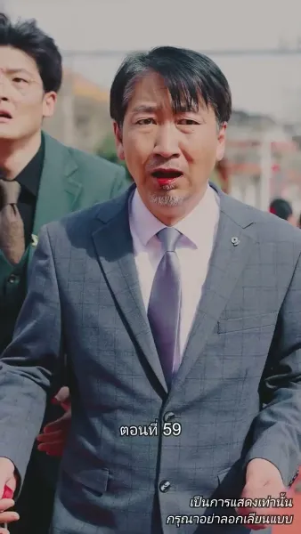 ท่านประธานหมื่นล้านกลับบ้านเกิด