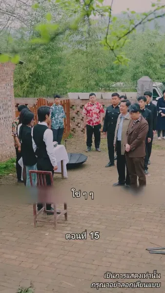 ท่านประธานหมื่นล้านกลับบ้านเกิด