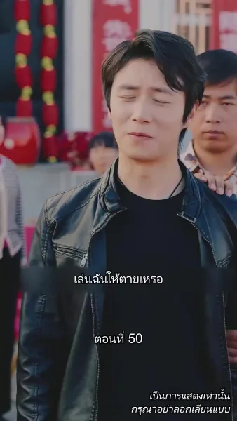 ท่านประธานหมื่นล้านกลับบ้านเกิด