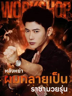หลังหย่า ผมกลายเป็นราชามวยรุ่นใหม่