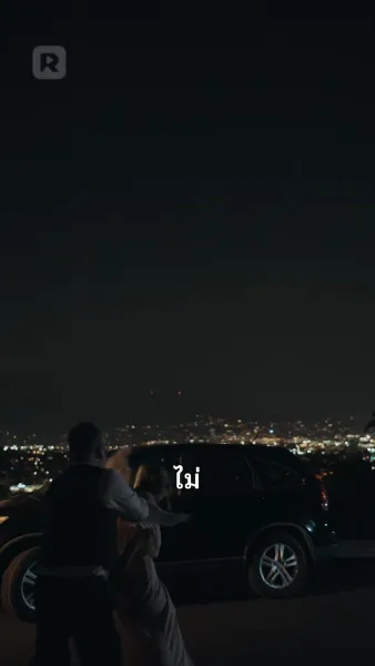 ถูกมัดมาด้วยความแค้น: นอนกับศัตรู