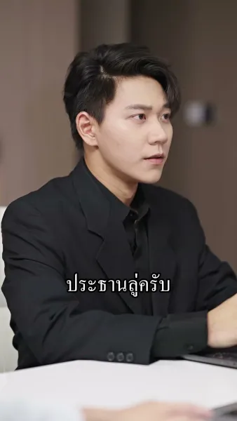 อยู่ดีๆได้สามีเศรษฐีมาเอาใจ
