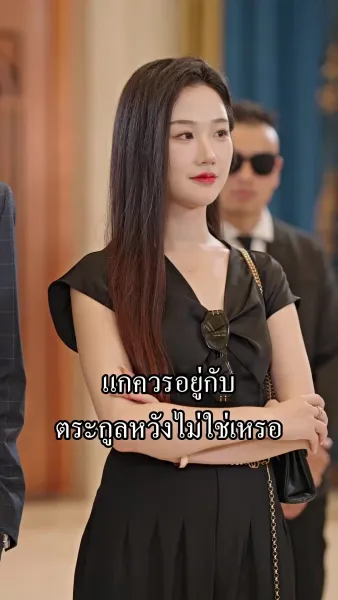 อยู่ดีๆได้สามีเศรษฐีมาเอาใจ