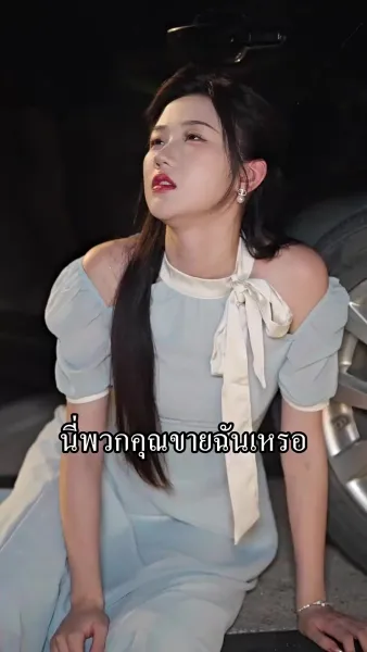 อยู่ดีๆได้สามีเศรษฐีมาเอาใจ