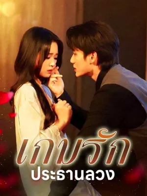 เกมรักประธานลวง