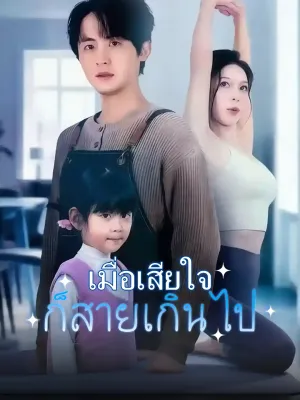 เมื่อเสียใจก็สายเกินไป