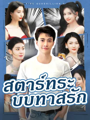 สตาร์ทระบบทาสรัก