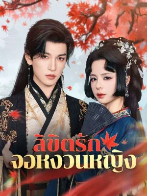 ลิขิตรักจอหงวนหญิง