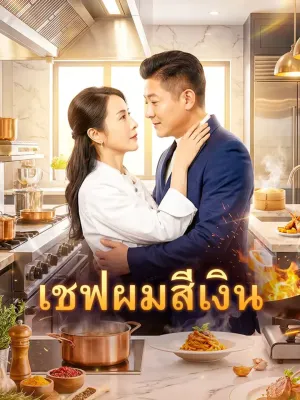 เชฟผมสีเงิน