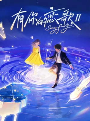 ร้องเพื่อเธอ S2