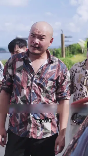 บอดี้การ์ดเจ้าเสน่ห์