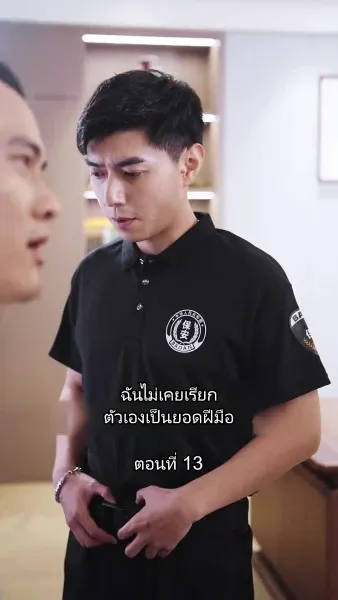 บอดี้การ์ดเจ้าเสน่ห์