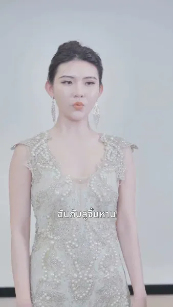 สินสอดล่มสู่รักนิรันดร์