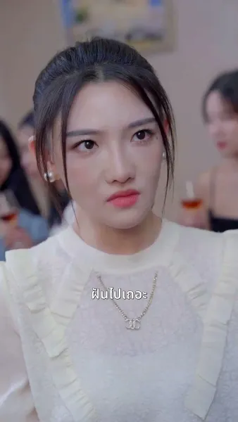 สินสอดล่มสู่รักนิรันดร์