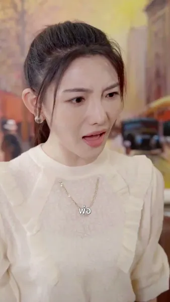 สินสอดล่มสู่รักนิรันดร์