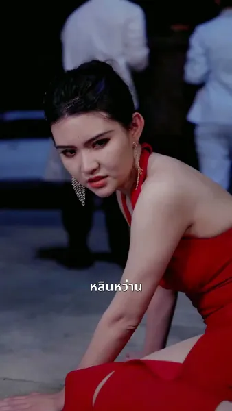 สินสอดล่มสู่รักนิรันดร์