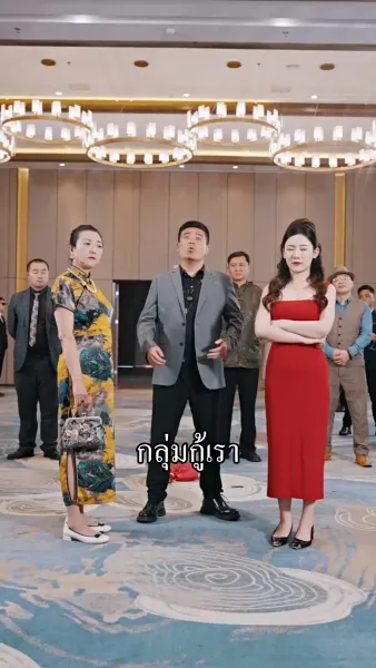 ขอโทษนะ ฉันเป็นลูกเศรษฐีจ้ะ