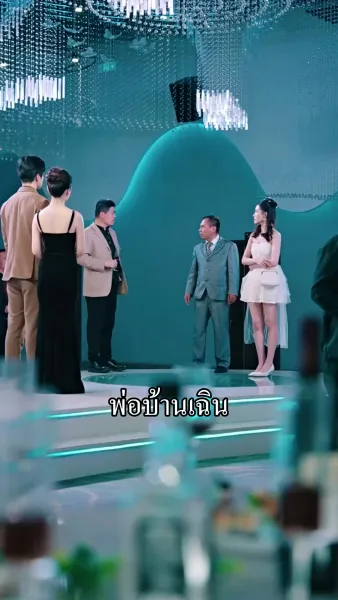 ขอโทษนะ ฉันเป็นลูกเศรษฐีจ้ะ