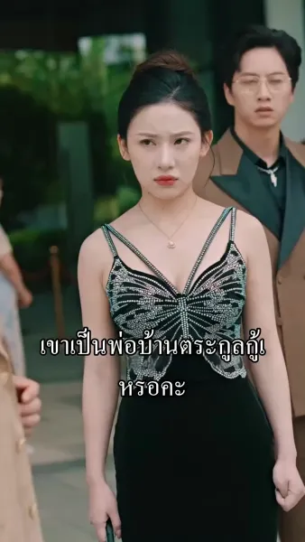 ขอโทษนะ ฉันเป็นลูกเศรษฐีจ้ะ