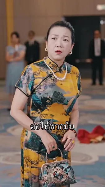 ขอโทษนะ ฉันเป็นลูกเศรษฐีจ้ะ