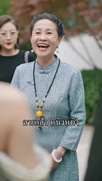 ขอโทษนะ ฉันเป็นลูกเศรษฐีจ้ะ