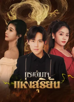 ทรงอำนาจแห่งสุริยัน