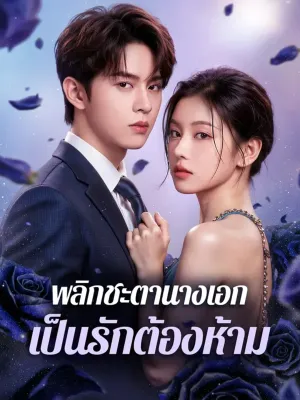 พลิกชะตานางเอก เป็นรักต้องห้าม