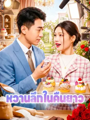 หวานลึกในคืนยาว