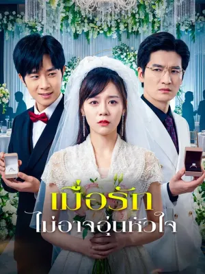 เมื่อรักไม่อาจอุ่นหัวใจ