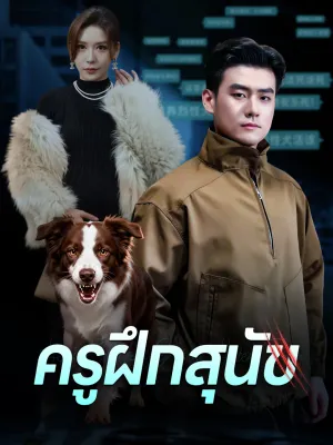 ครูฝึกสุนัข