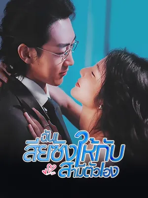 [พากย์ไทย]ฉันเสียซิงให้กับสามีตัวเอง