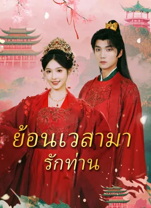 ย้อนเวลามารักท่าน