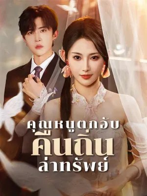 คุณหนูตกอับ คืนถิ่นล่าทรัพย์