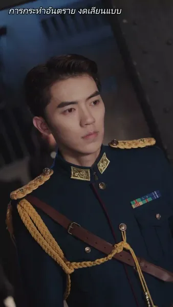 คุณนายเย็นชาของท่านจอมพล