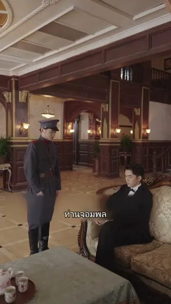 คุณนายเย็นชาของท่านจอมพล