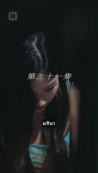 ที่รัก ยกโทษให้ฉันด้วย