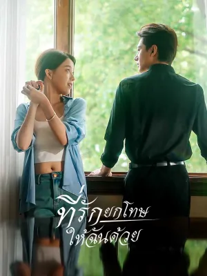 ที่รัก ยกโทษให้ฉันด้วย