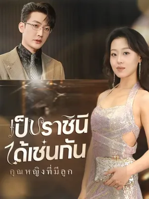 คุณหญิงที่มีลูก เป็นราชินีได้เช่นกัน