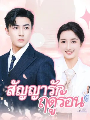 สัญญารักฤดูร้อน