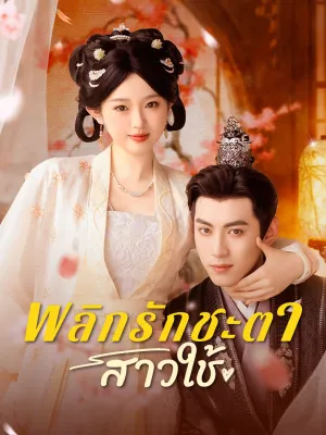 พลิกรักชะตาสาวใช้