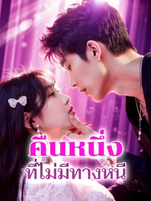 คืนหนึ่ง ที่ไม่มีทางหนี(พากย์เสียง)