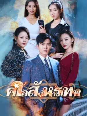 ศาลสังหารเทพ