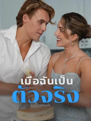 เมื่อฉันเป็นตัวจริง