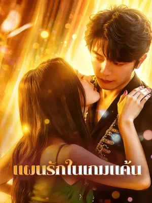 แผนรักในเกมแค้น