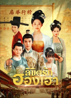 ลิขิตรักฮองเฮา