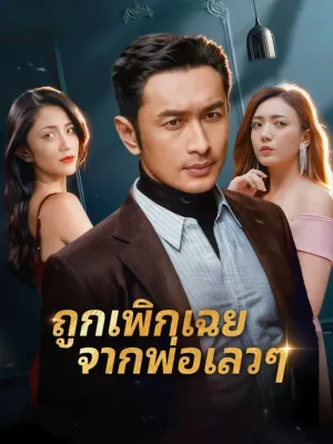 ถูกเพิกเฉย จากพ่อเลวๆ